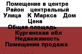 Помещение в центре › Район ­ центральный › Улица ­ К.Маркса › Дом ­ 107/3 › Цена ­ 3 120 000 › Общая площадь ­ 55 - Курганская обл. Недвижимость » Помещения продажа   